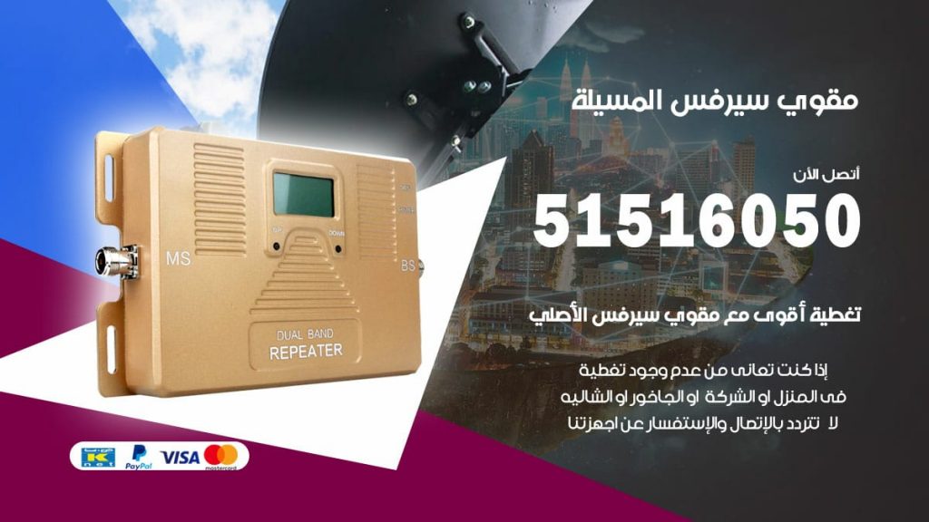 افضل مقوي سيرفس في المسيلة
