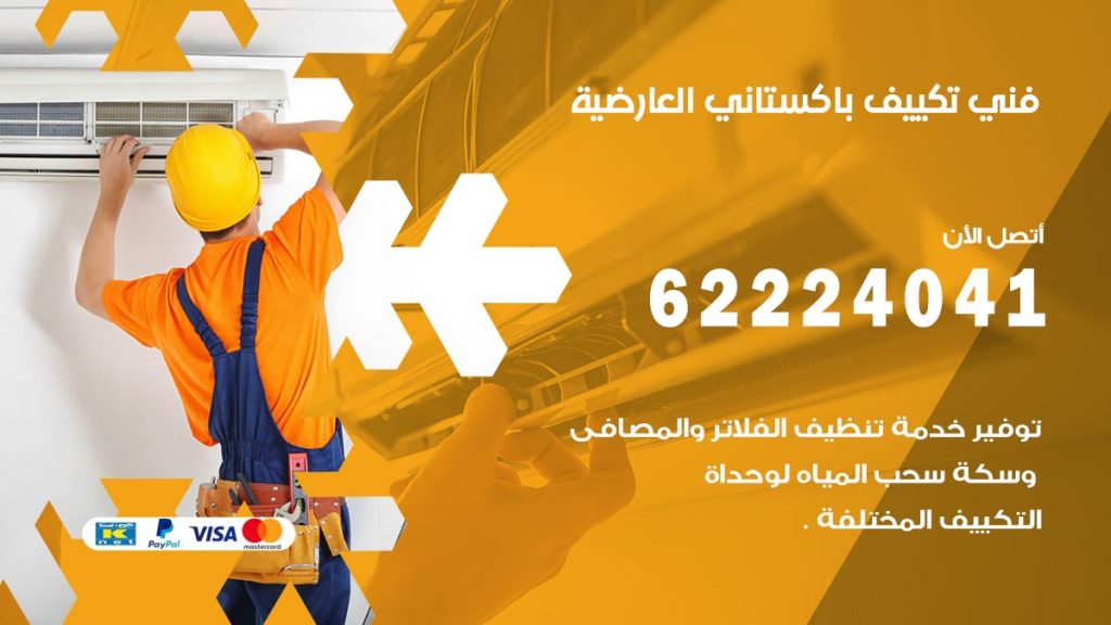 فني تكييف باكستاني العارضية