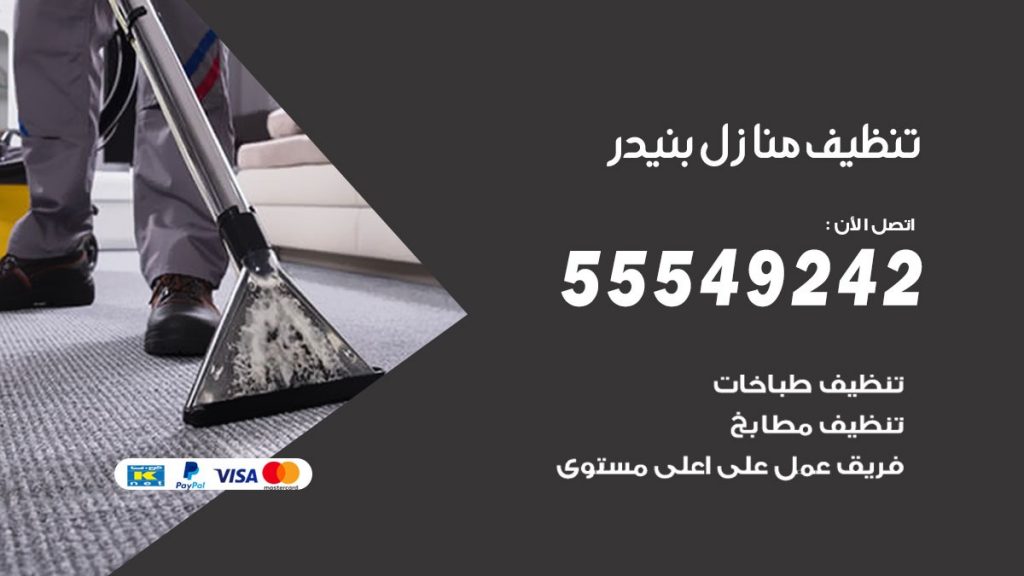 تنظيف منازل بنيدر