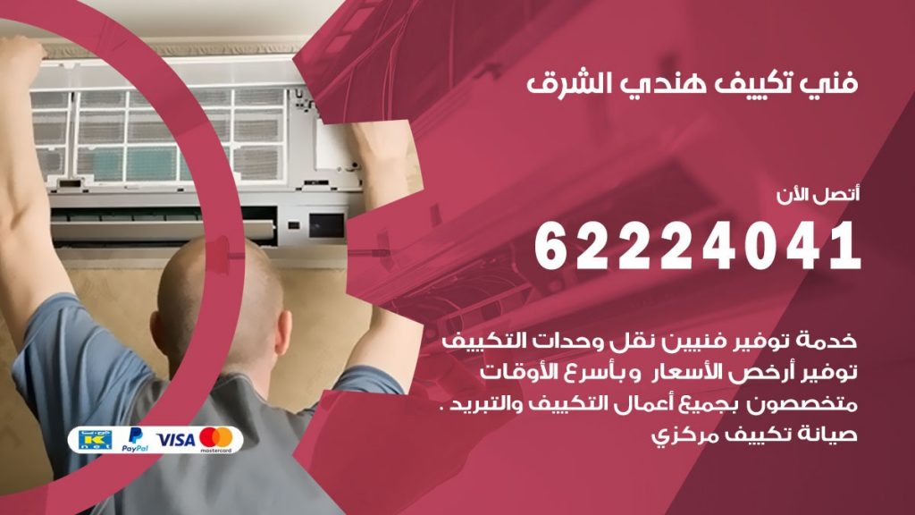 فني تكييف هندي الشرق