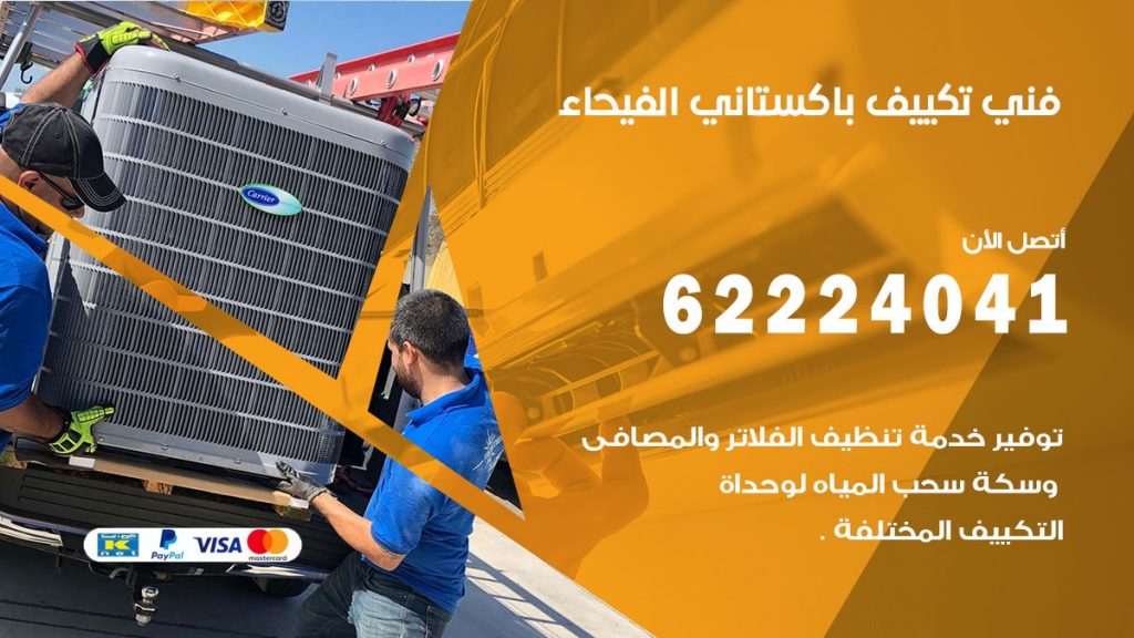 فني تكييف باكستاني الفيحاء