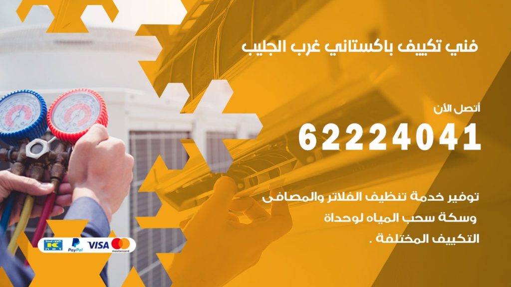 فني تكييف باكستاني غرب الجليب