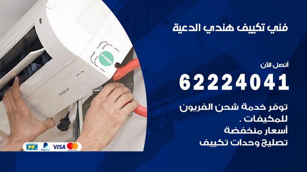 فني تكييف هندي الدعية