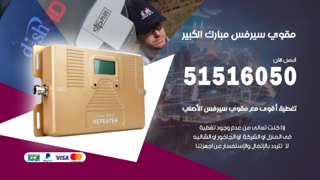 افضل مقوي سيرفس في مبارك الكبير