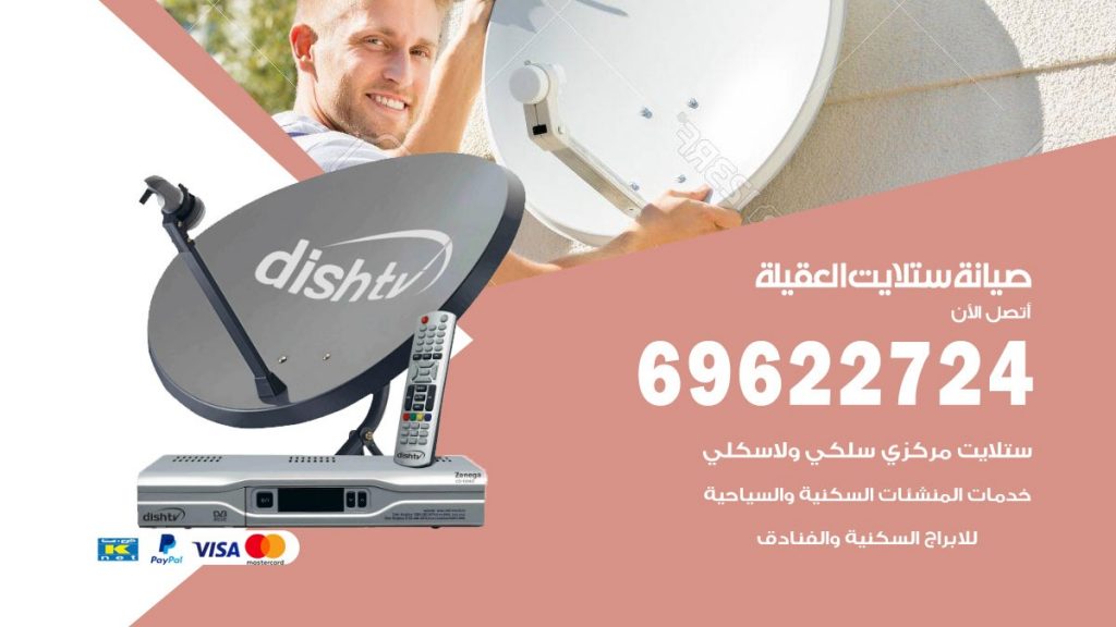 صيانة ستلايت العقيلة