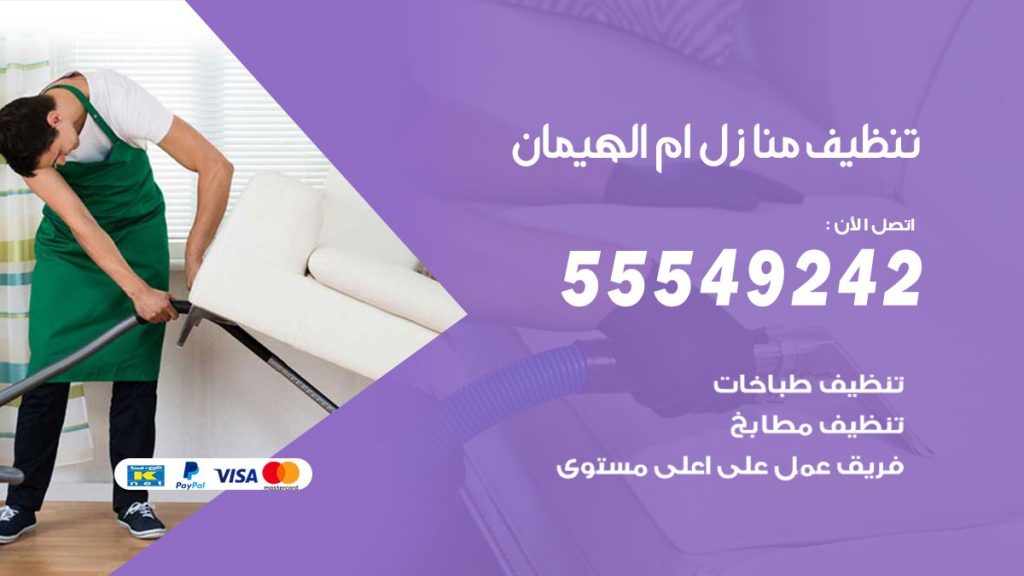 تنظيف منازل ام الهيمان