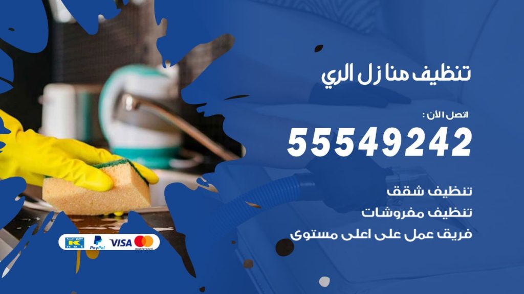 تنظيف منازل الري
