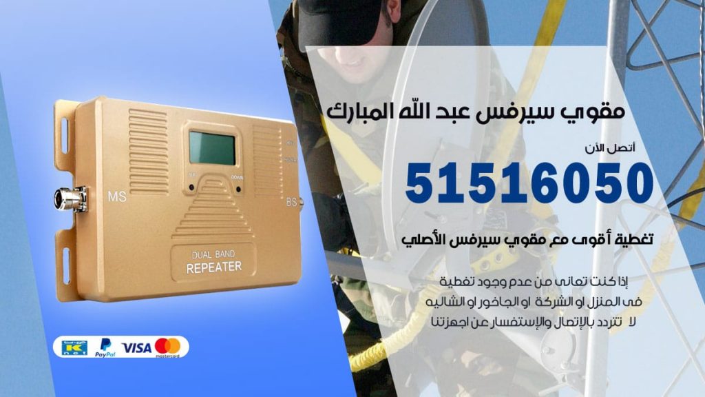افضل مقوي سيرفس في عبدالله المبارك