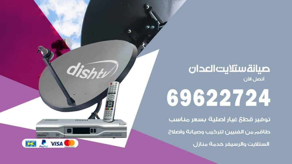 صيانة ستلايت العدان