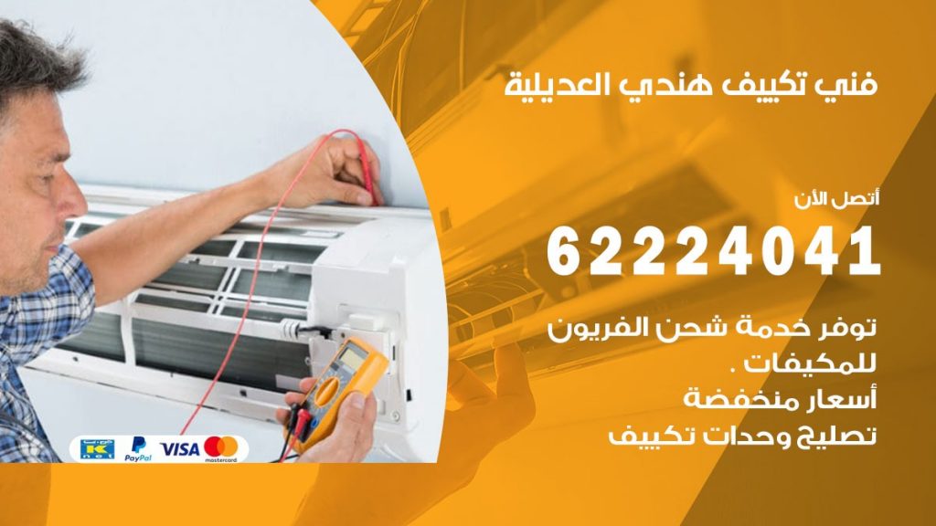 فني تكييف هندي العديلية
