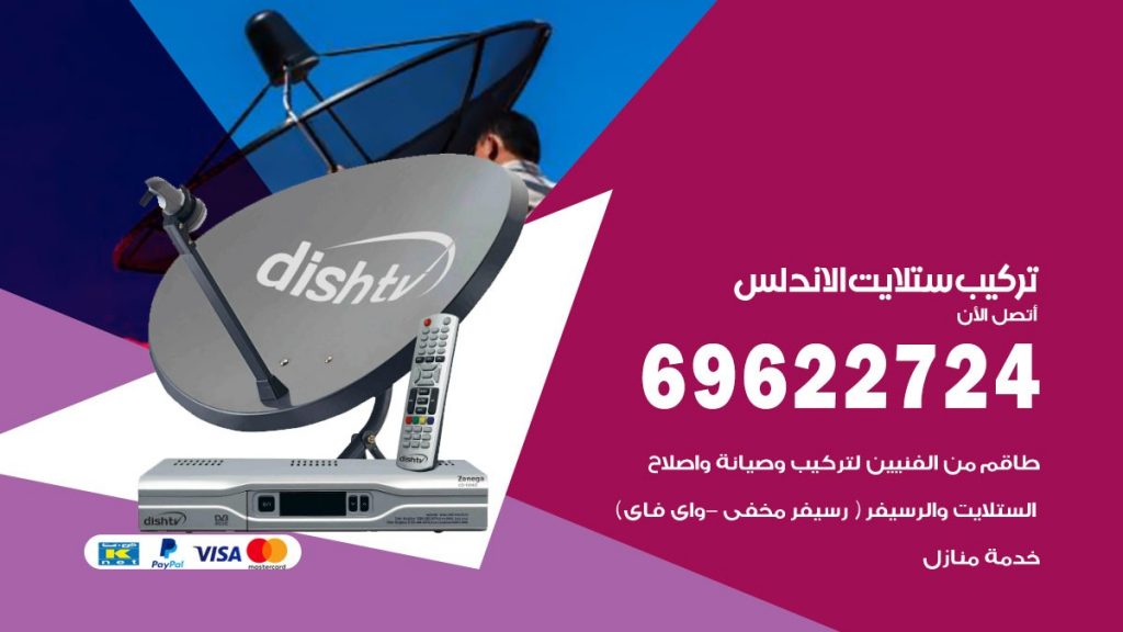 تركيب ستلايت الاندلس