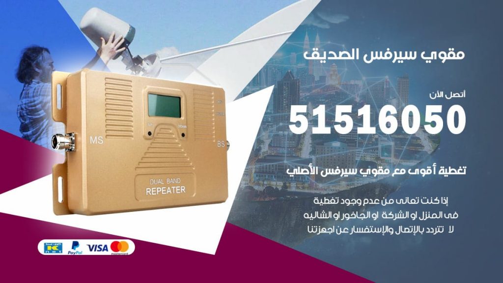 افضل مقوي سيرفس في الصديق