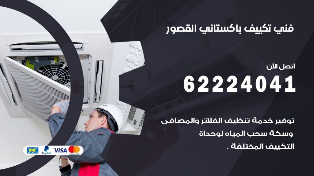 فني تكييف باكستاني القصور