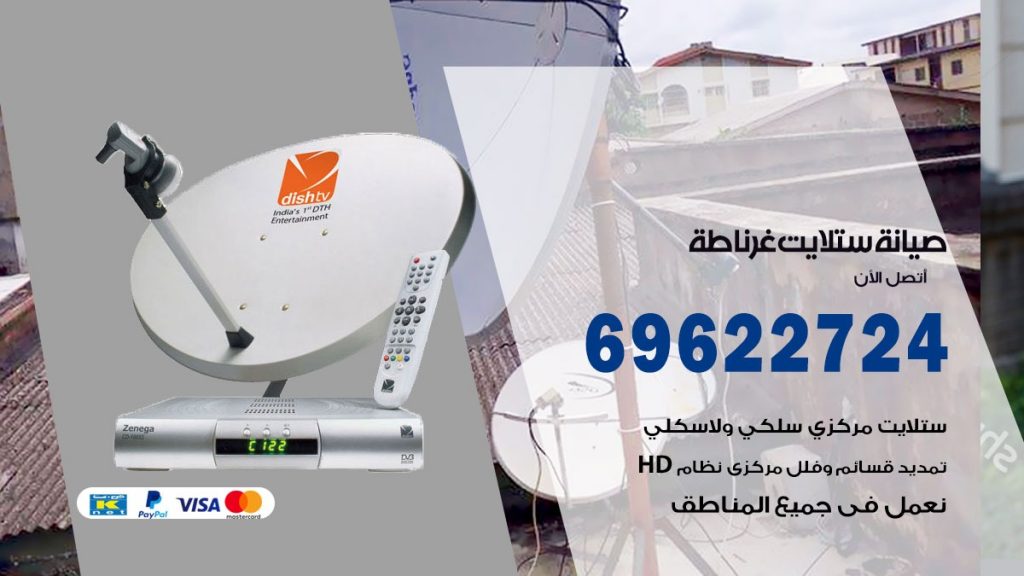 صيانة ستلايت غرناطة