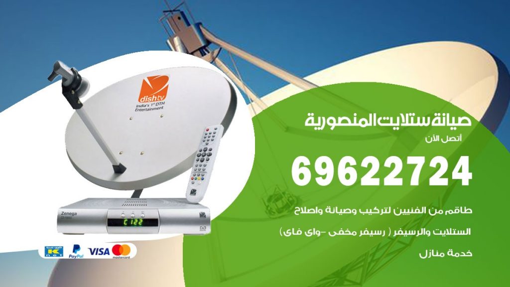 صيانة ستلايت المنصورية
