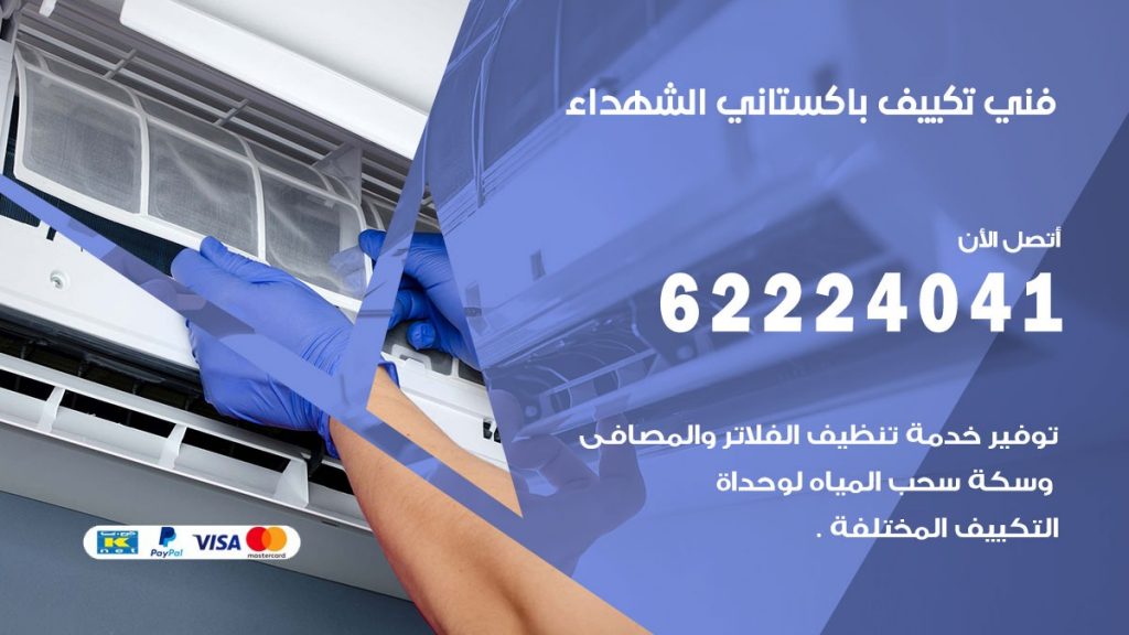 فني تكييف باكستاني الشهداء