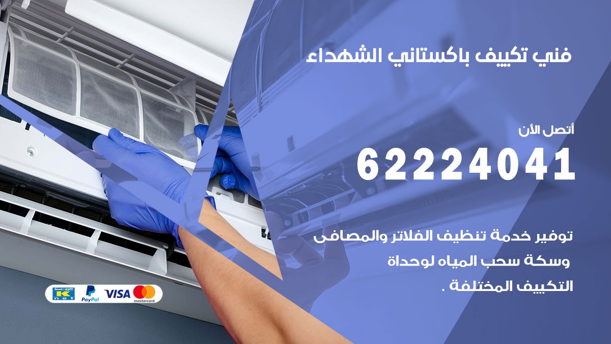 فني تكييف باكستاني الشهداء