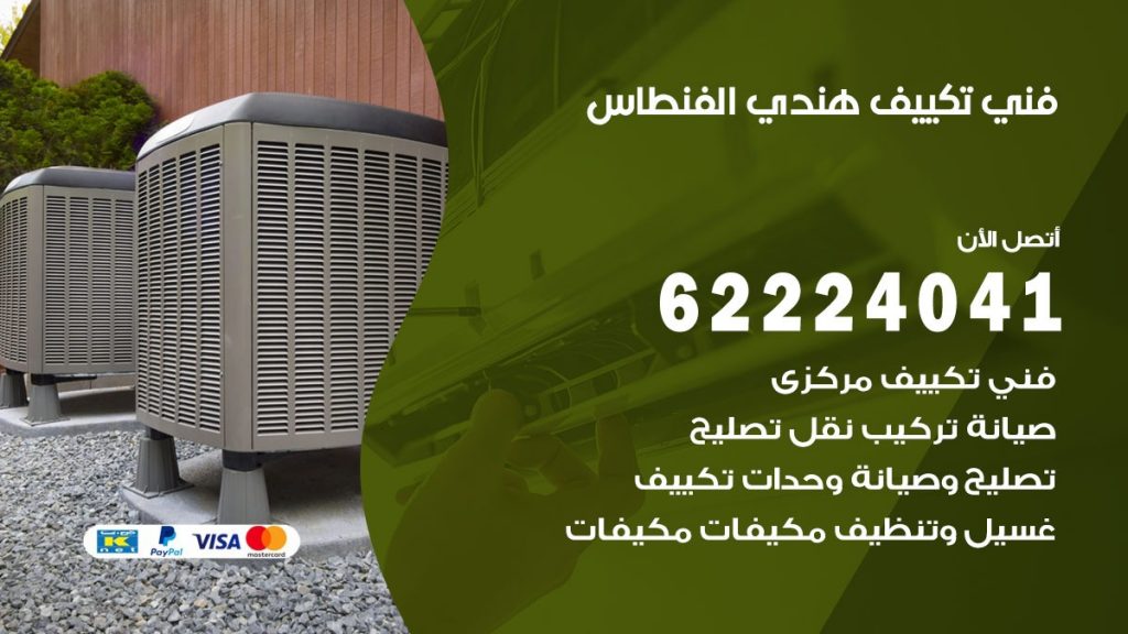 فني تكييف هندي الفنطاس