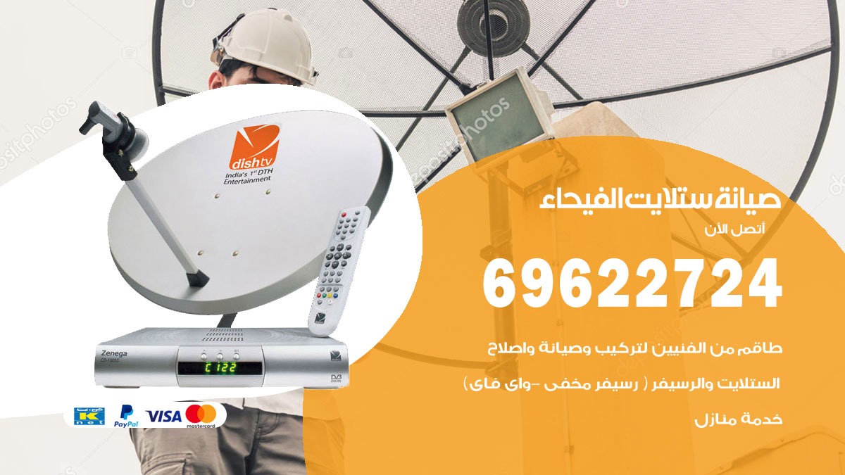 صيانة ستلايت الفيحاء