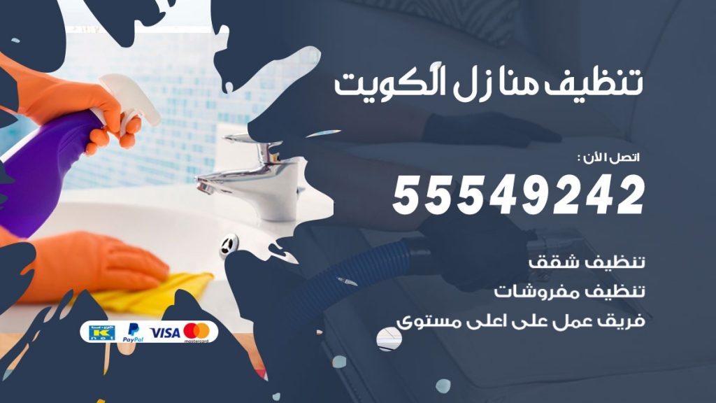 تنظيف منازل الكويت