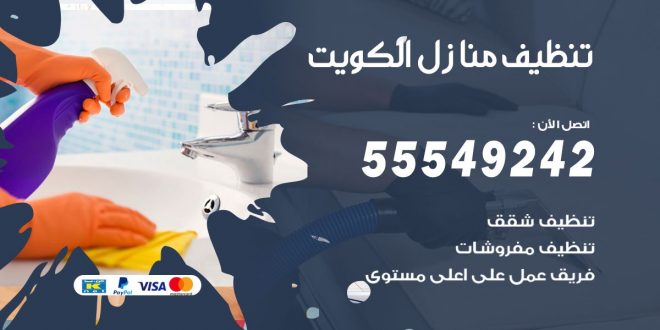 تنظيف منازل الكويت