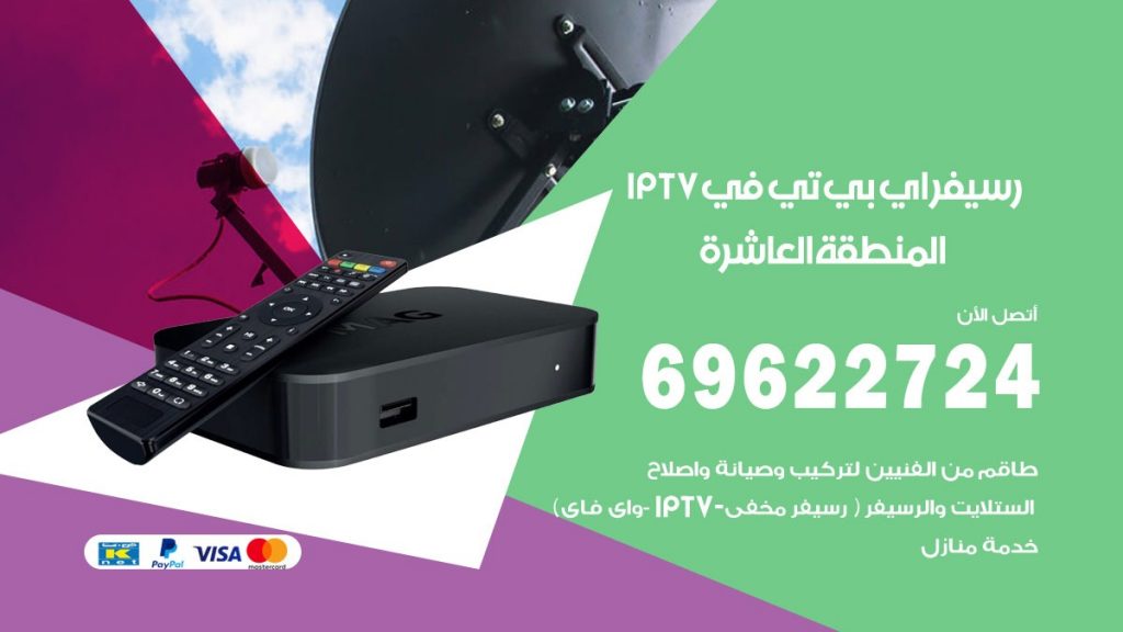 فني رسيفر اي بي تي في المنطقة العاشرة