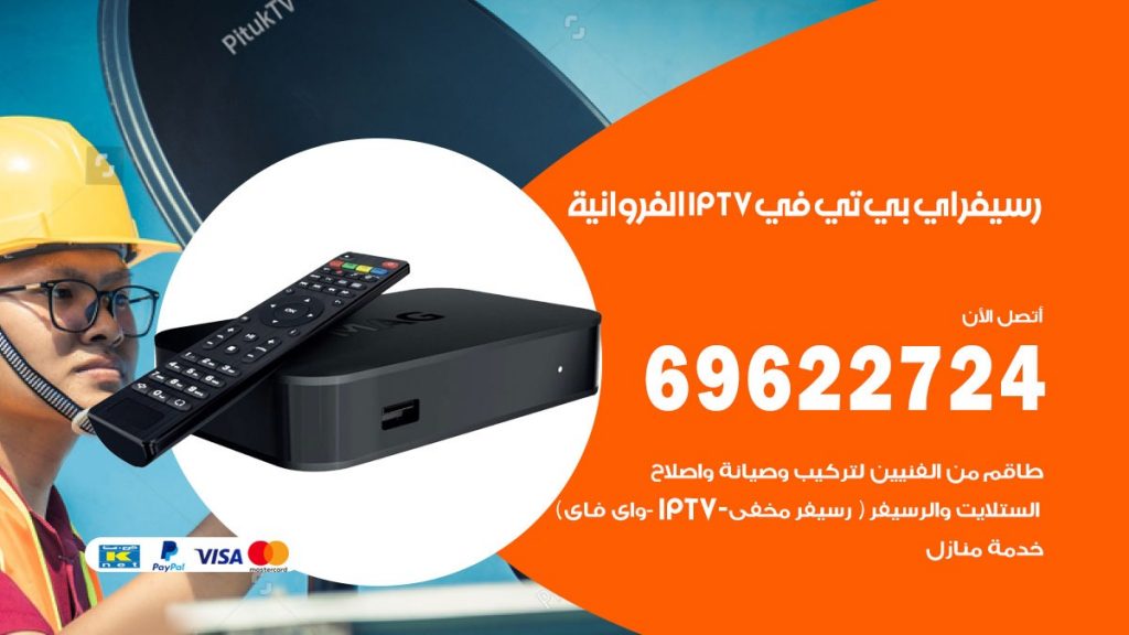 فني رسيفر اي بي تي في الفروانية