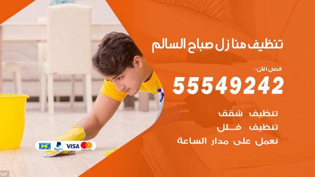 تنظيف منازل صباح السالم