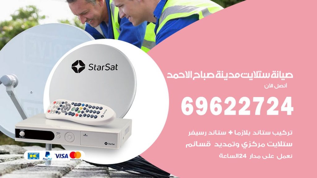 صيانة ستلايت صباح الاحمد