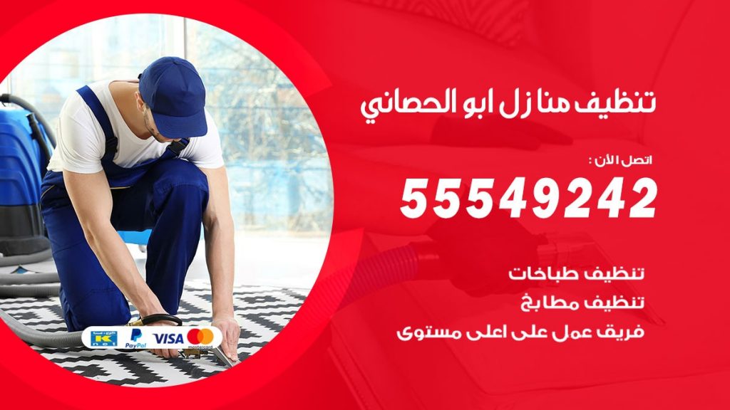 تنظيف منازل ابو الحصاني