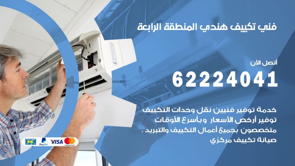 فني تكييف هندي المنطقة الرابعة