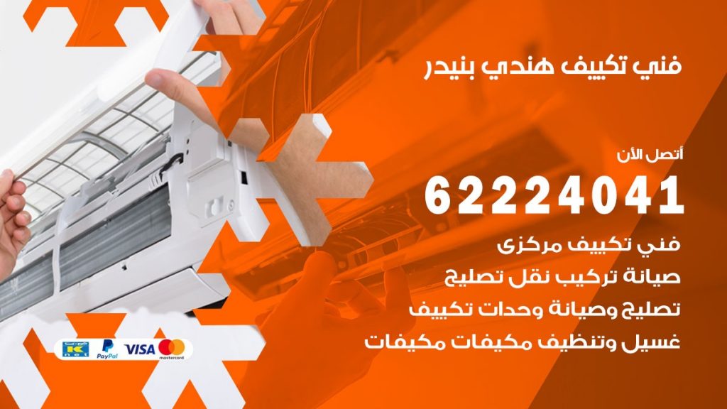 فني تكييف هندي بنيدر
