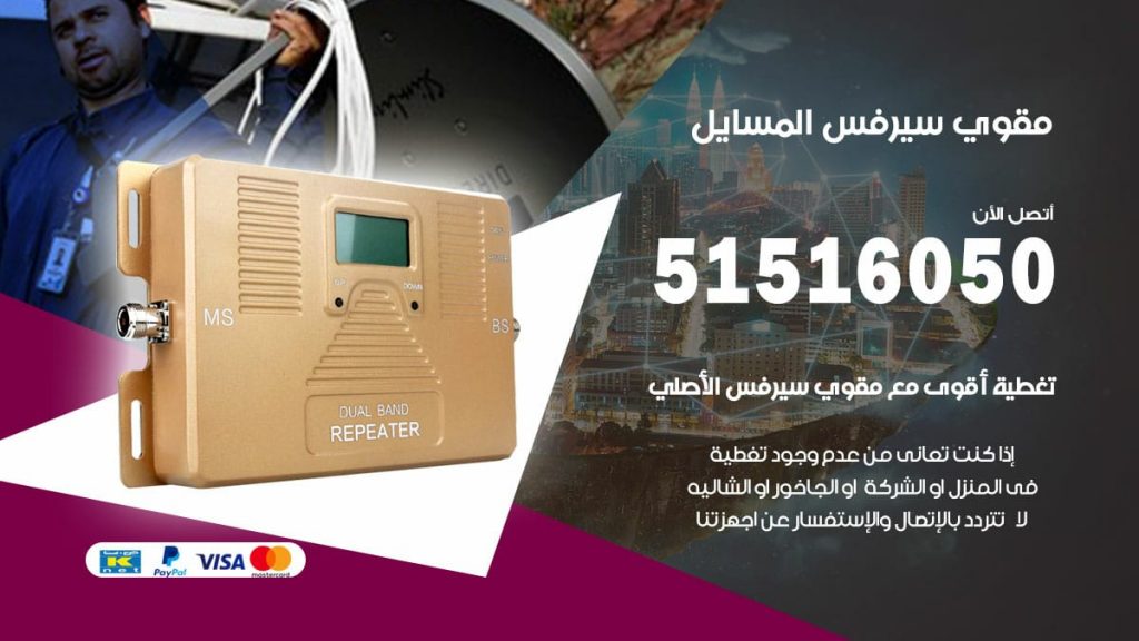 افضل مقوي سيرفس في المسايل