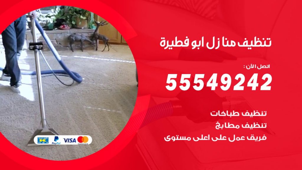 تنظيف منازل ابو فطيرة