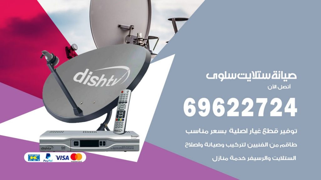 صيانة ستلايت سلوى