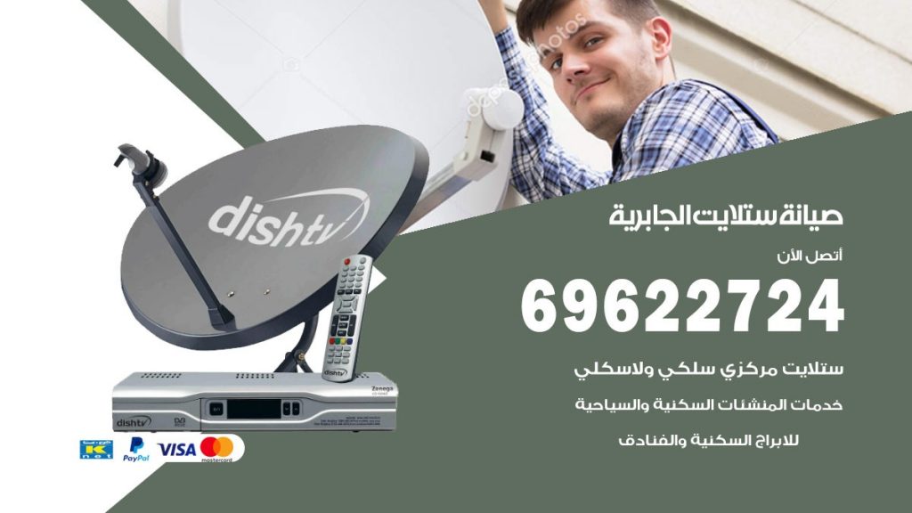 صيانة ستلايت الجابرية