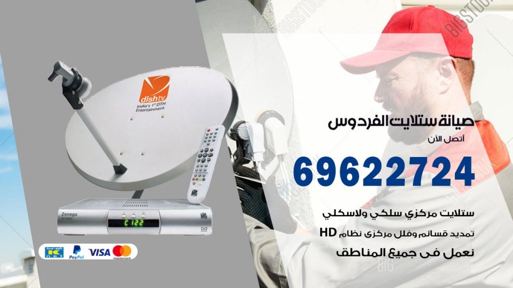 صيانة ستلايت الفردوس
