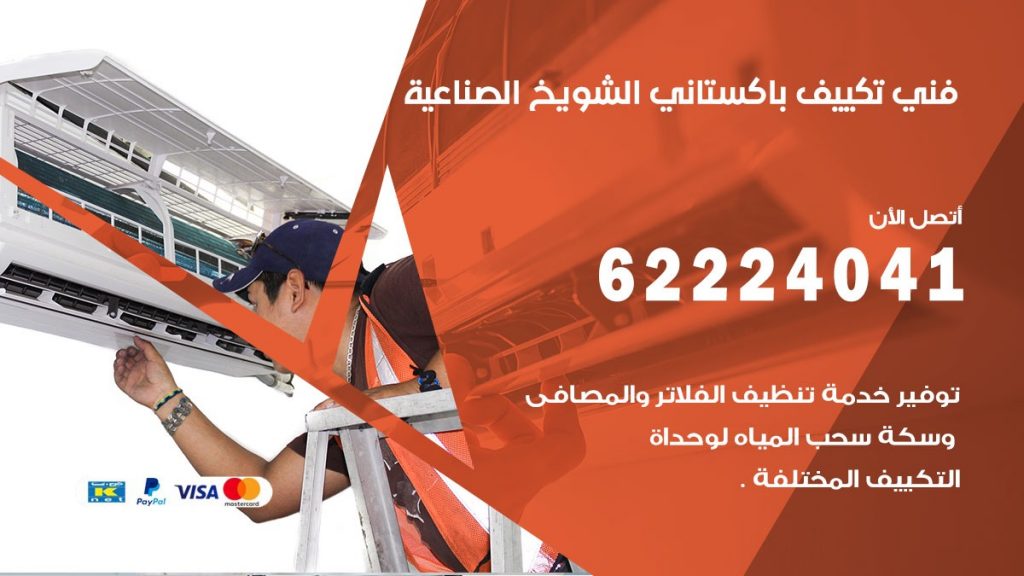 فني تكييف باكستاني الشويخ الصناعية