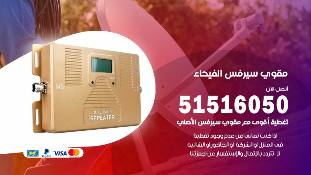 افضل مقوي سيرفس في الفيحاء