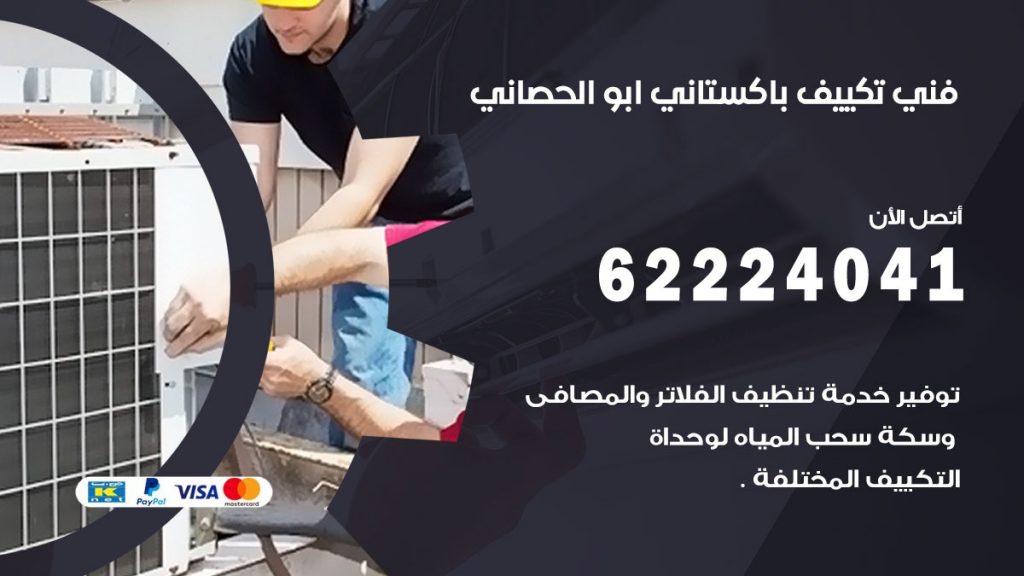 فني تكييف باكستاني ابو الحصاني