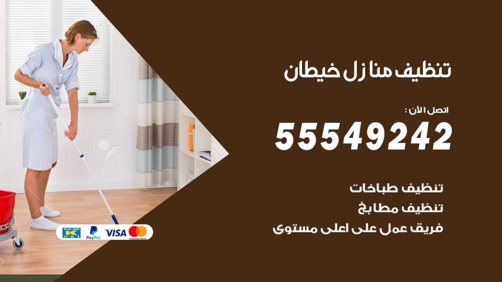 تنظيف منازل خيطان
