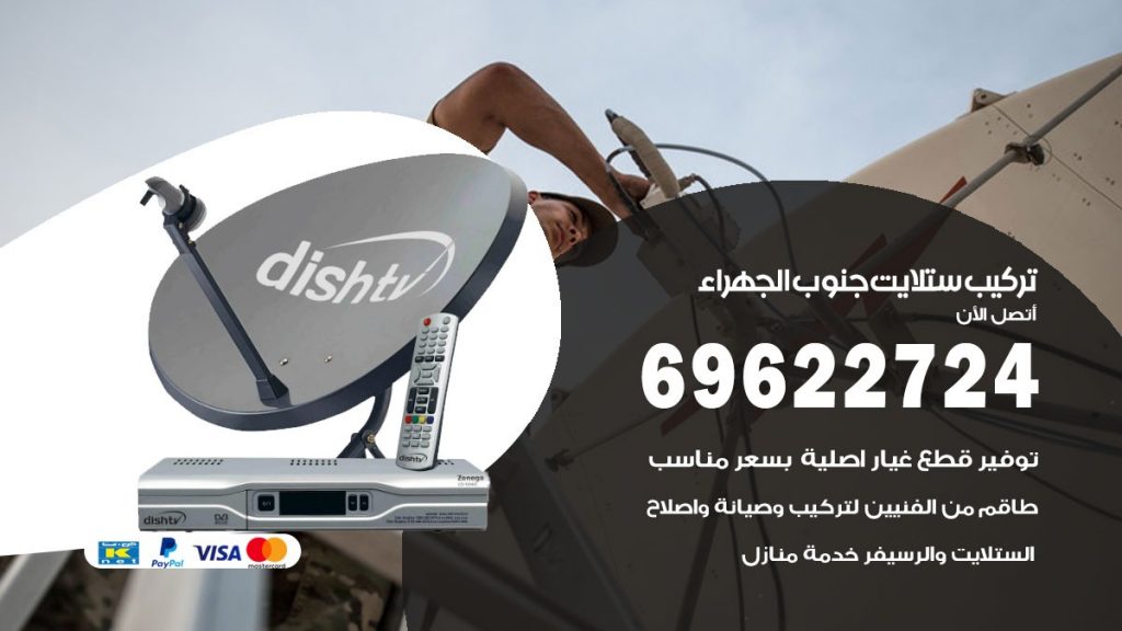 تركيب ستلايت جنوب الجهراء