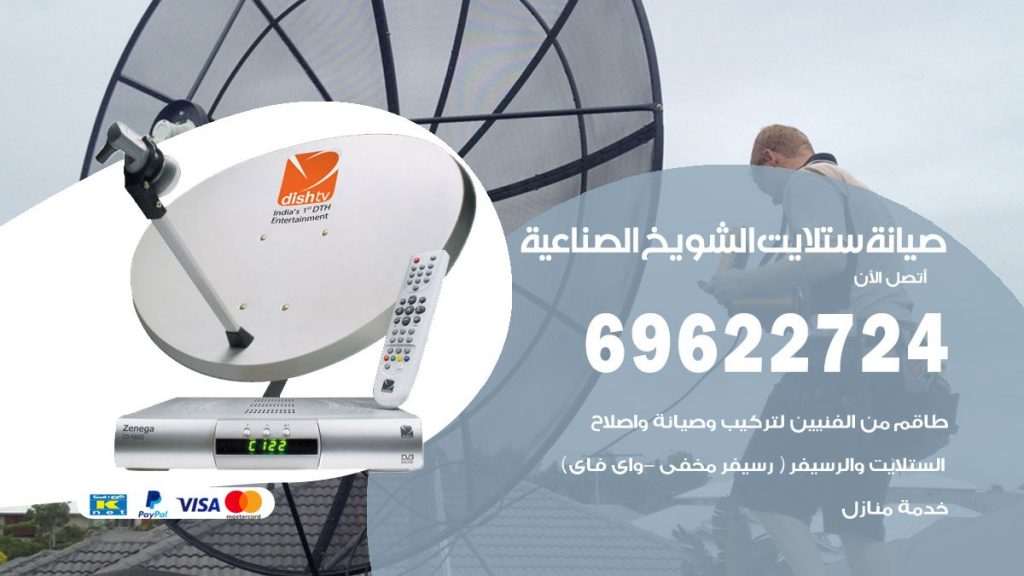 صيانة ستلايت الشويخ الصناعية