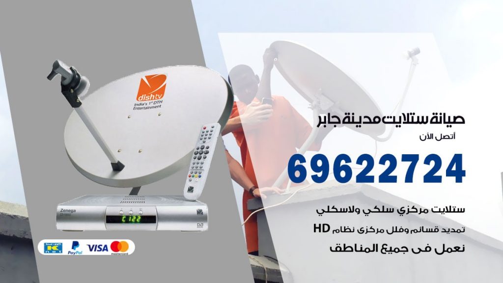 صيانة ستلايت مدينة جابر
