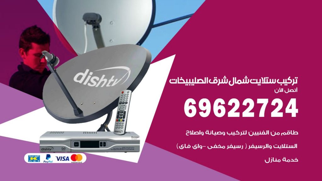 تركيب ستلايت شمال شرق الصليبيخات