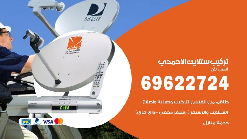 تركيب ستلايت الاحمدي