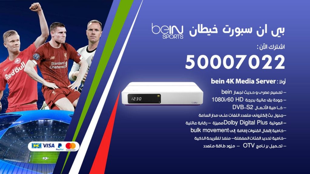 بي ان سبورت خيطان