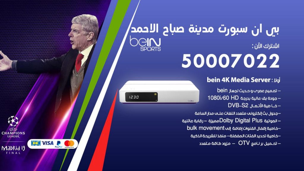 بي ان سبورت مدينة صباح الاحمد