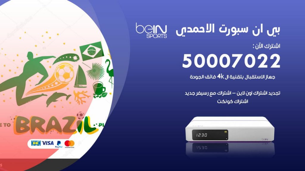 بي ان سبورت الاحمدي
