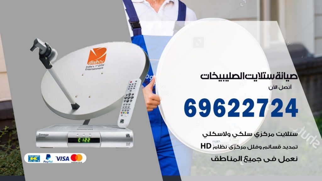 صيانة ستلايت الصليبيخات
